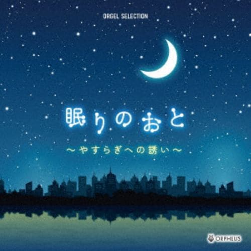 【CD】オルゴール・セレクション：眠りのおと～やすらぎへの誘い～