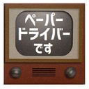 レトロテレビ デザイン風 ペーパードライバーです カー マグネットステッカー