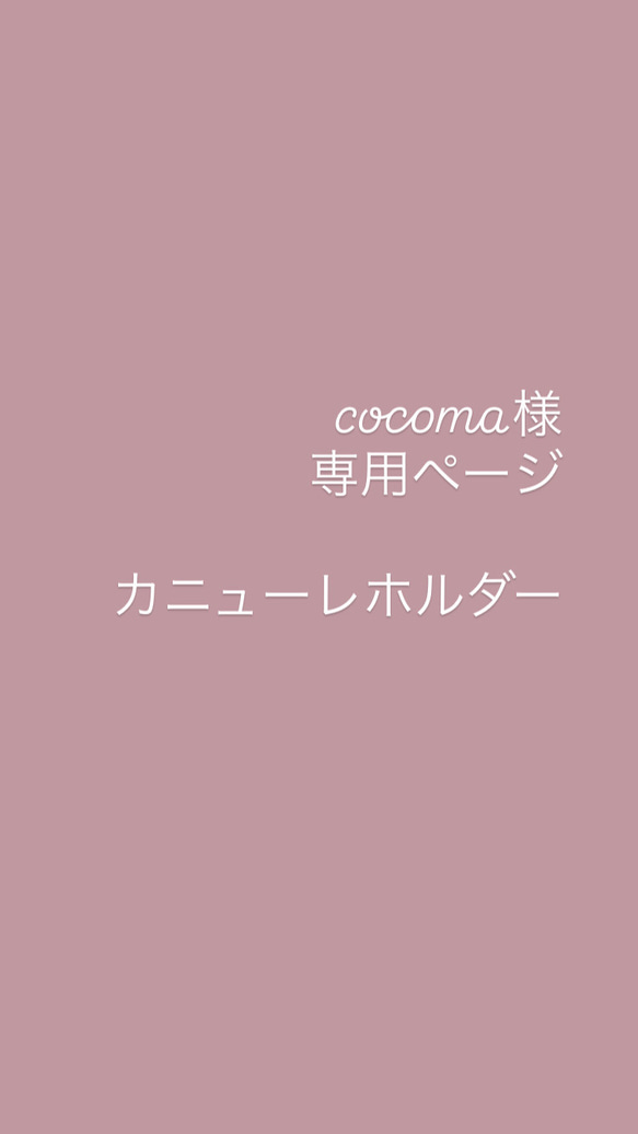 カニューレホルダー　cocoma様