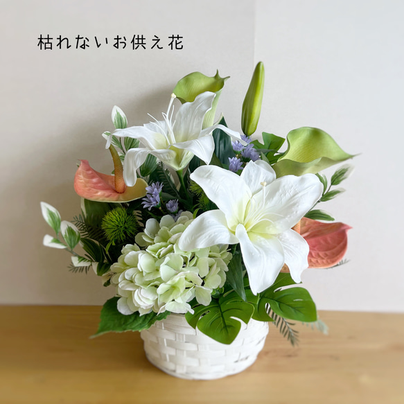 「送料無料」洋花を使用した枯れないお供え花　仏花　フラワーアレンジメント