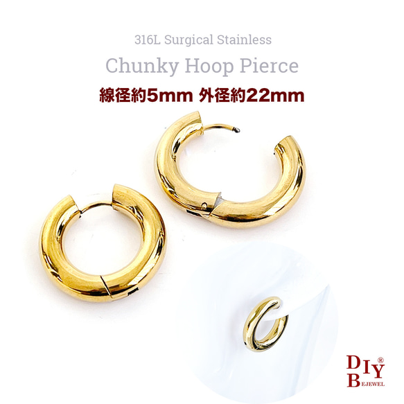 受注品【20個/10ペア】ese78 線径約5mm 外径約22mm 18KGP チャンキーフープピアス ステンレス