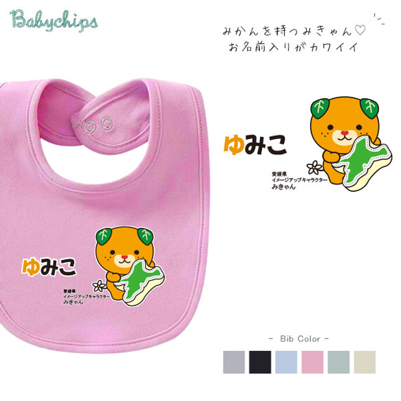 【メール便送料無料】名入れ スタイ かわいい 出産祝い プレゼント 【愛媛県クッションみきゃん】bib-yuru13