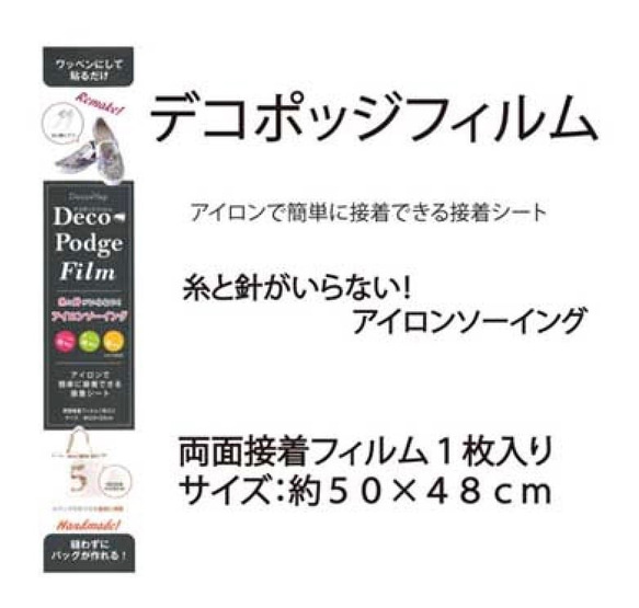 糸と針がいらないアイロンソーイング「デコポッジフイルム」、オリジナルデザインレースとトートバッグのセット