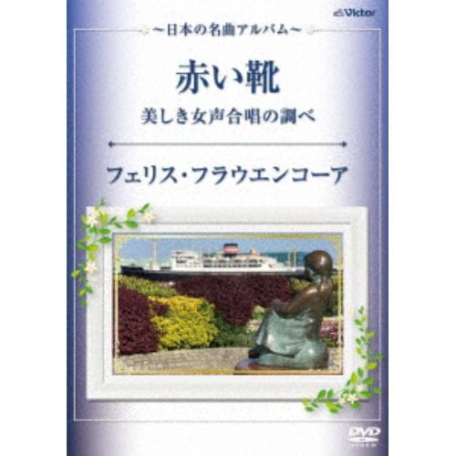 【DVD】赤い靴・美しき女声合唱の調べ～日本の名曲アルバム～