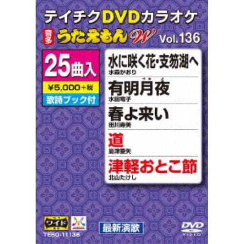 【DVD】DVDカラオケ うたえもんW136