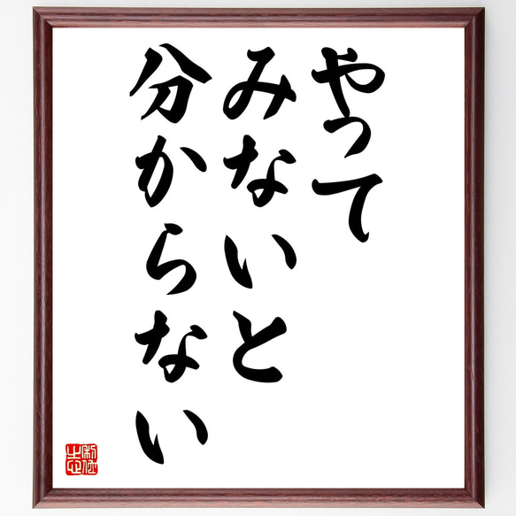 名言「やってみないと分からない」額付き書道色紙／受注後直筆（Z3782）