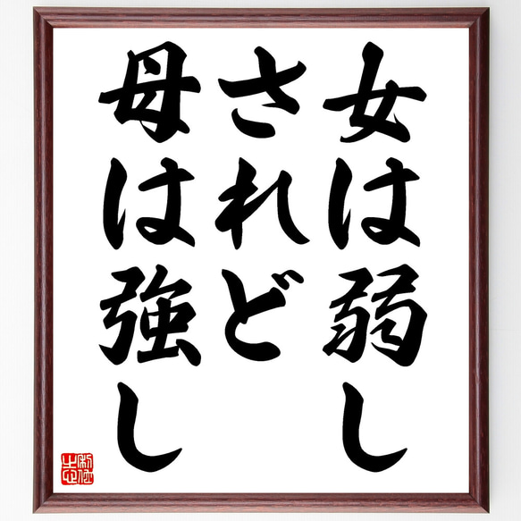 ヴィクトル・ユーゴーの名言「女は弱しされど母は強し」額付き書道色紙／受注後直筆（Z1531）