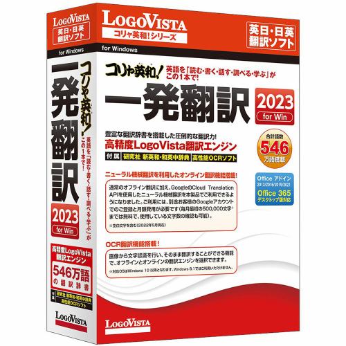 ロゴヴィスタ コリャ英和!一発翻訳 2023 for Win LVKIWX23WV0