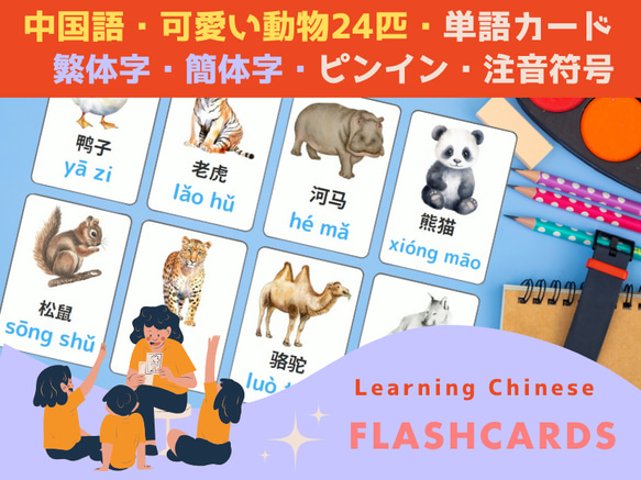 中国語学習・単語カード・可愛い動物24匹・繁体字・簡体字（PDFデータ）フラッシュカード