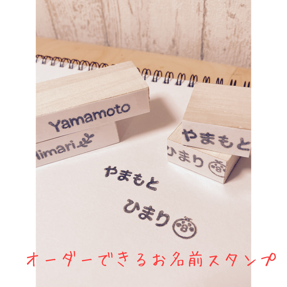 お名前スタンプ　苗字と名前が別で使いやすい！　ゆるいはんこ　【オーダーメイド】