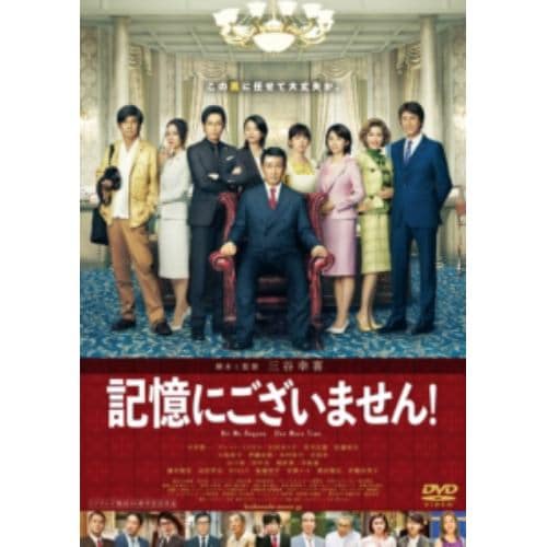 【DVD】記憶にございません! スタンダード・エディション