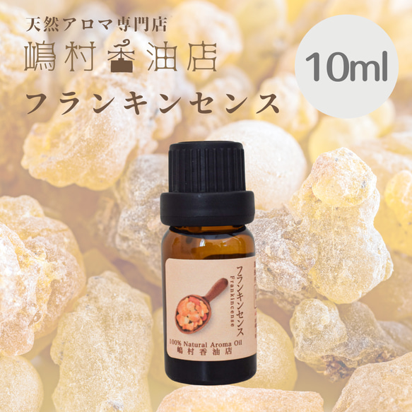 エッセンシャルオイル フランキンセンス 10ml