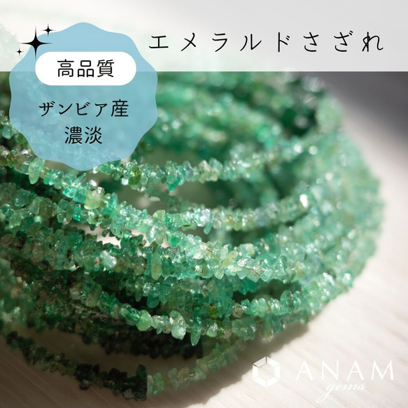 【ザンビア産】【5cm】エメラルド さざれ ビーズ【濃淡グラデーション】★ANAM gems