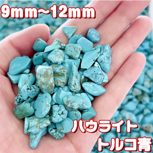 【卸売価格】ハウライトトルコ青  天然石さざれ石 浄化用  パーツ 100g