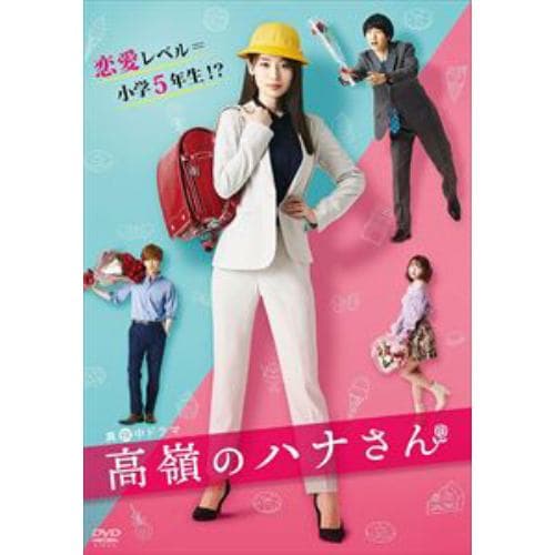 【DVD】高嶺のハナさん DVD-BOX