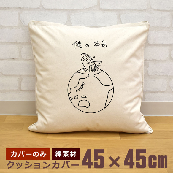 クッションカバー 45×45cm 帆布 キャンバス 新生活 くじら 鯨 シロナガスクジラ ブリーチング 俺の本気 即納