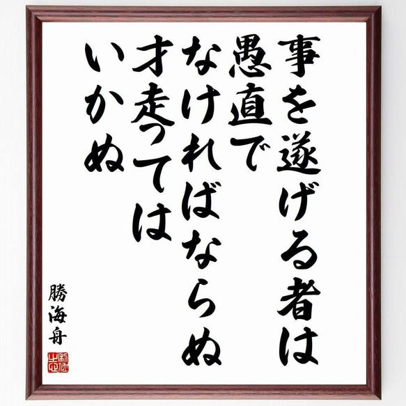 勝海舟の名言「事を遂げる者は、愚直でなければならぬ、才走ってはいかぬ」額付き書道色紙／受注後直筆（Y3332）