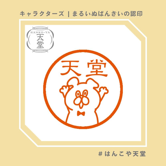 まるいぬばんざいの認印【イラストはんこ　スタンプ　はんこ　ハンコ　認印　認め印　みとめ印　浸透印】