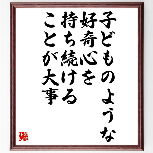 名言「子どものような好奇心を持ち続けることが大事」額付き書道色紙／受注後直筆（Y0672）