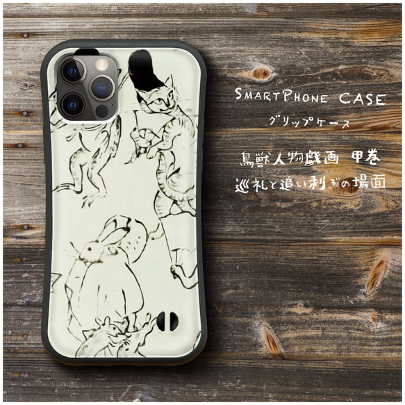 【 鳥獣人物戯画 甲巻 巡礼と追い剥ぎの場面 】スマホケース グリップケース 全機種対応 絵画 iPhone12 XR