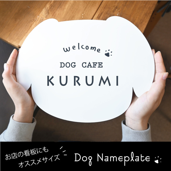 ＊屋外対応＊大きめサイズ犬表札＊サロンやショップの看板にも！サイズ変更可＊ネームプレート♪