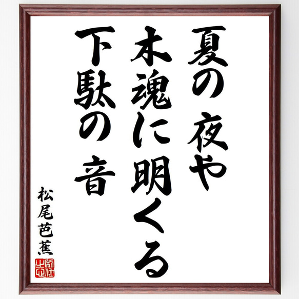 松尾芭蕉の俳句・短歌「夏の夜や、木魂に明くる、下駄の音」額付き書道色紙／受注後直筆（Y8856）