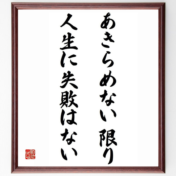 名言「あきらめない限り人生に失敗はない」額付き書道色紙／受注後直筆（Z0040）