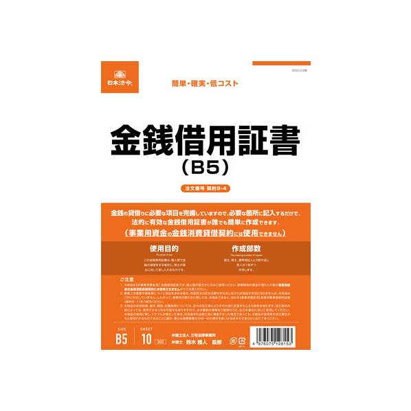 日本法令 金銭借用証書 B5 10枚 F373953