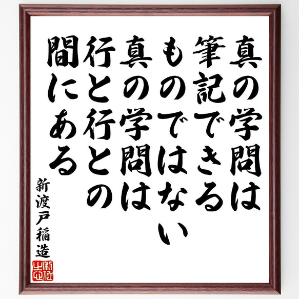 新渡戸稲造の名言「真の学問は筆記できるものではない、真の学問は行と行との間に～」額付き書道色紙／受注後直筆（V1929）