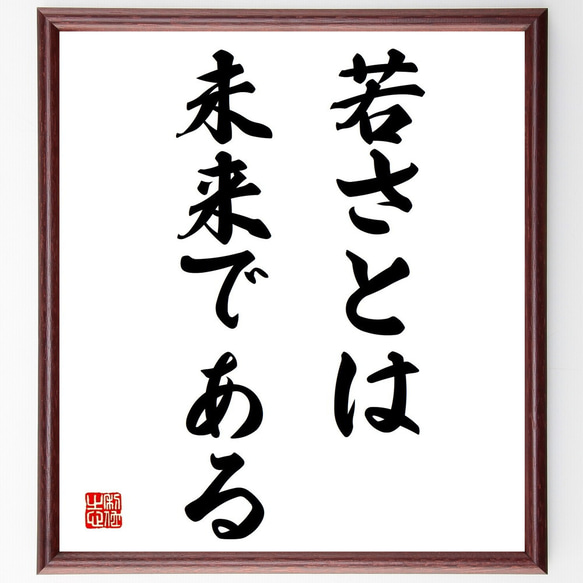 名言「若さとは未来である」額付き書道色紙／受注後直筆（Y1615）