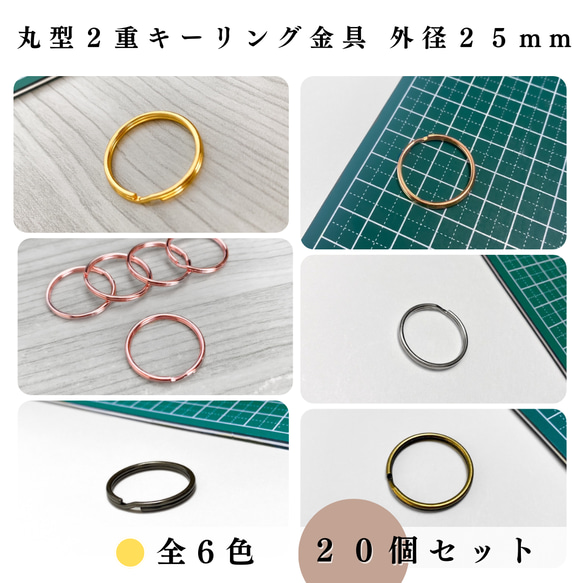 【全６色】丸型2重キーリング金具 25mm 20個｜ゴールド, シルバー etc【一定金額で送料0円】