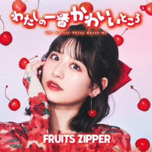 【CD】FRUITS ZIPPER ／ わたしの一番かわいいところ(月足天音盤)