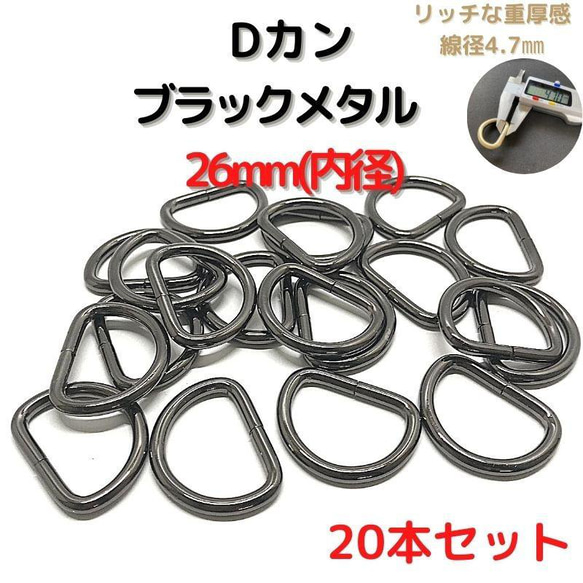 Dカン 26mm ブラックメタル 20本セット【DK26B20】