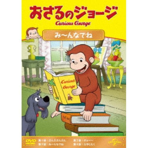 【DVD】おさるのジョージ み～んなでね