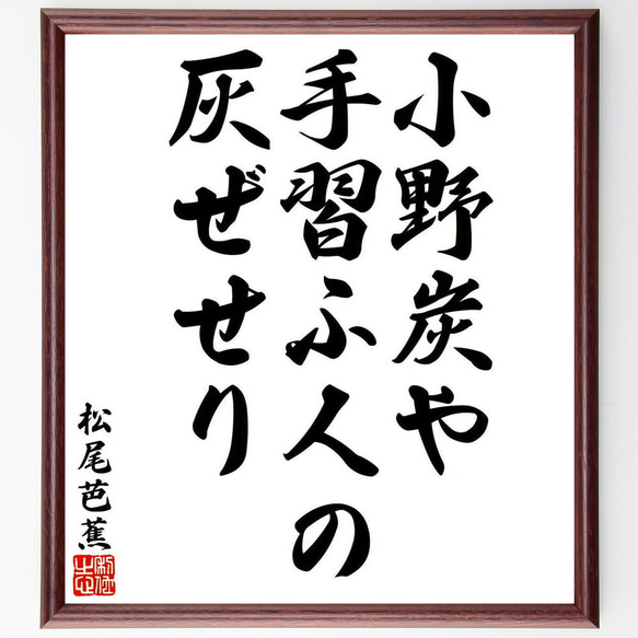 松尾芭蕉の俳句・短歌「小野炭や、手習ふ人の、灰ぜせり」額付き書道色紙／受注後直筆（Y8261）