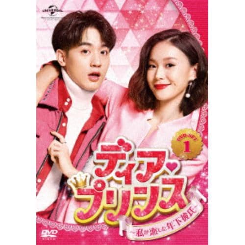 【DVD】ディア・プリンス～私が恋した年下彼氏～ DVD-SET1