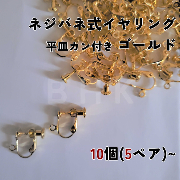 【送料無料】[10個/5ペア~] ネジバネ式イヤリング 平皿カン付き ゴールド / シルバー No.E231