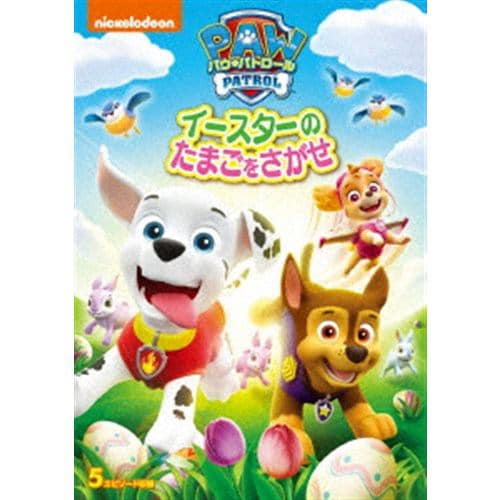 【DVD】パウ・パトロール イースターのたまごをさがせ