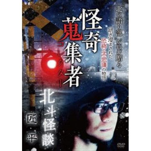 【DVD】怪奇蒐集者 北斗怪談 匠平