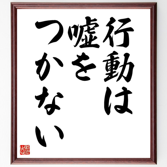 名言「行動は嘘をつかない」額付き書道色紙／受注後直筆（V3480)