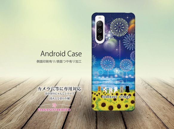 Androidケース（側面印刷光沢ありタイプ/ハードケース）【ほのぼのにゃんこ（花火とひまわり畑）】