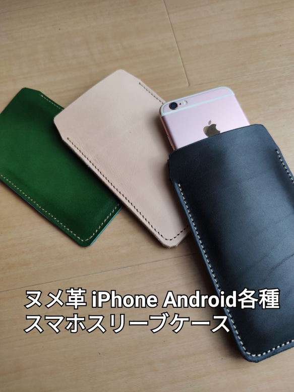 本革レザースマホスリーブ　スマホケース　本革　ヌメ革　お好きな色・サイズで作ります。iPhone Android 各種