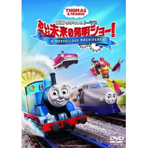 【DVD】映画 きかんしゃトーマス おいでよ!未来の発明ショー!