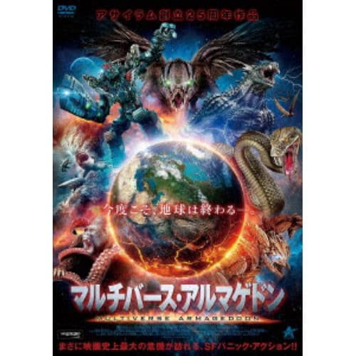 【DVD】マルチバース・アルマゲドン