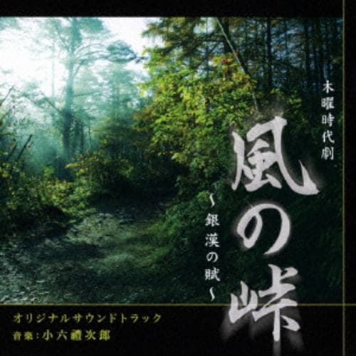 【CD】NHK木曜時代劇「風の峠～銀漢の賦～」オリジナルサウンドトラック