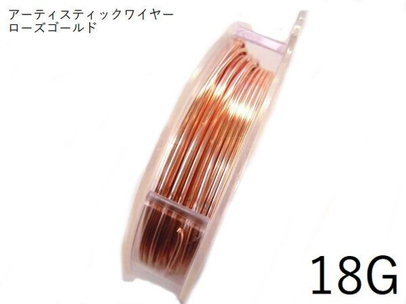 【巻】#18アーティスティックワイヤー/ローズゴールド18ゲージ（1mm×6ｍ）　1巻