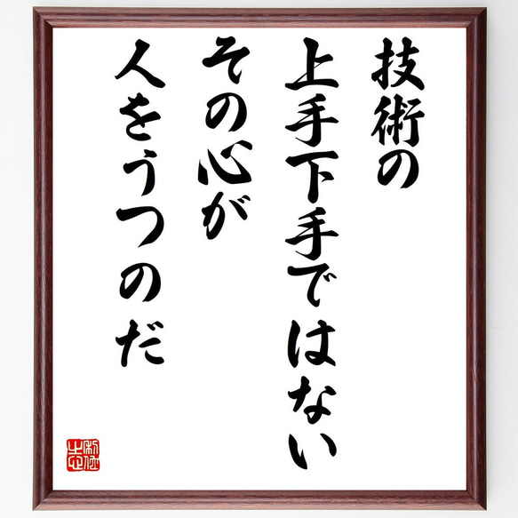 名言「技術の上手下手ではない、その心が人をうつのだ」／額付き書道色紙／受注後直筆(Y4250)