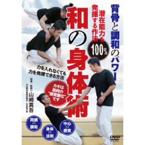 【DVD】和の身体術