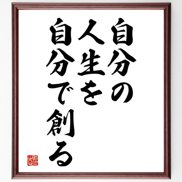 名言「自分の人生を自分で創る」額付き書道色紙／受注後直筆（V3638)