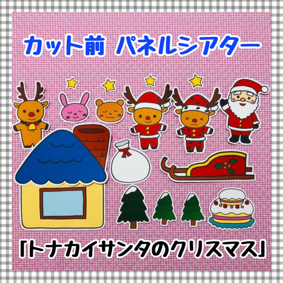 【送料無料】トナカイサンタのクリスマス　≪カット前パネルシアター≫